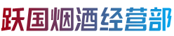 沈阳市浑南跃国烟酒经营部