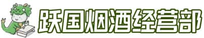 沈阳市浑南洋酒回收:茅台酒,名酒,虫草,烟酒,老酒,沈阳市浑南跃国烟酒经营部