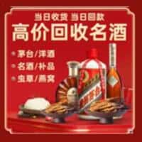 沈阳市浑南洋酒回收:茅台酒,名酒,虫草,烟酒,老酒,沈阳市浑南跃国烟酒经营部