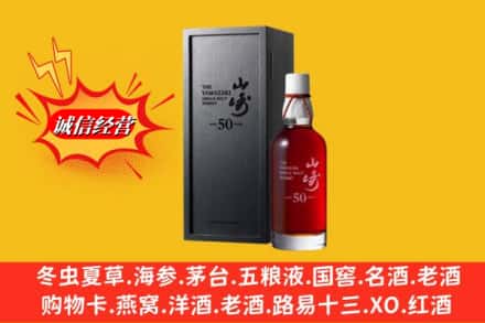 沈阳市浑南名酒回收50年山崎.jpg