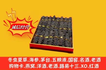 沈阳市浑南烟酒回收海参